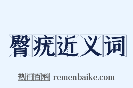 臀疣近义词是什么意思的图片